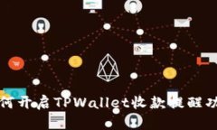 如何开启TPWallet收款提醒功