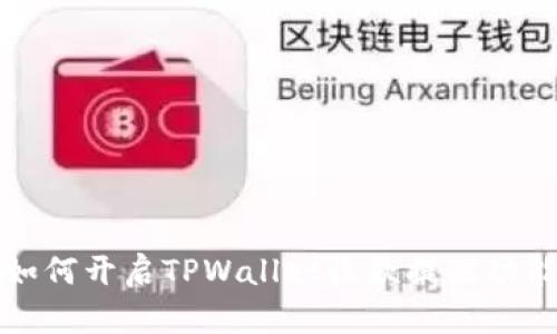 如何开启TPWallet收款提醒功能