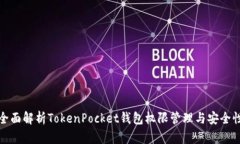 全面解析TokenPocket钱包权限