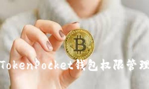 全面解析TokenPocket钱包权限管理与安全性