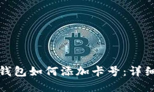 数字钱包如何添加卡号：详细指南