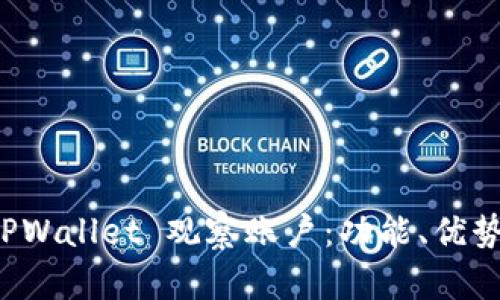 深入解析 TPWallet 观察账户：功能、优势与应用场景