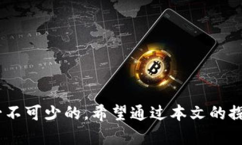   如何解决TPWallet连接的MDEX无法打开的问题 / 

 guanjianci TPWallet, MDEX, 市场, 加密货币 /guanjianci 

一、引言
在当前的加密货币市场中，去中心化交易所（DEX）如MDEX因其灵活性和透明性受到越来越多投资者的欢迎。而TPWallet作为一款多功能的加密钱包，提供了方便的接口与MDEX进行交互。然而，用户在使用TPWallet连接MDEX时，可能会遇到链接打不开的情况。这种问题可能由多种原因引起，不仅影响用户的交易体验，也可能导致资产的不必要损失。

二、MDEX链接打不开的常见原因
在探讨如何解决这个问题之前，我们首先需要了解可能导致MDEX链接无法打开的几种常见原因：

h4(1) 网络问题/h4
有时，网络不稳定或连接极差会导致链接无法正常打开。确认你的网络连接是首要步骤。

h4(2) 钱包设置问题/h4
TPWallet中的一些设置可能影响到与MDEX的连接。例如，如果没有正确配置RPC节点，可能会造成无法连接。

h4(3) MDEX网站维护或故障/h4
去中心化交易所的服务器可能会经历短时间的维护或故障，这种情况下用户也无法访问MDEX.

h4(4) 浏览器兼容性问题/h4
某些浏览器可能不完全支持MDEX的某些功能，将钱包与DEX连接时可能导致错误。因此，建议尝试更换不同的浏览器或更新至最新版本。

三、关于解决方案的详细讨论

h4(1) 检查网络连接/h4
首先，确保你的网络连接稳定。可以尝试以下几种方法：
ul
    li重启路由器和调制解调器，确保网络设备正常运作。/li
    li使用不同的网络连接（例如，移动数据或Wi-Fi）进行尝试。/li
    li在不同的时间尝试连接，可能网络高峰期影响访问速度。/li
/ul

h4(2) 检查钱包配置/h4
确保TPWallet的设置正确。访问设置中，查看连接的区块链网络是否正确。特别检查RPC节点，因为不正确的节点可能导致连接失败。还需要确保钱包中的资产选择了正确的区块链，例如以太坊（ETH）或币安智能链（BSC）。

h4(3) 访问MDEX的官方渠道/h4
为了避免因为非官方链接导致的问题，建议用户访问MDEX的官网获取最新的链接信息。如果官网正在进行重要的维护，访问这些信息可以规避因使用过期链接所导致的问题。

h4(4) 更换浏览器或清除缓存/h4
如果通过某个浏览器无法访问，可以尝试使用无痕浏览模式或其他浏览器进行访问。清除浏览器缓存和Cookies可能会解决某些访问问题。在浏览器的设置中，找到隐私选项，清除相关数据后再尝试重新加载链接。

四、可能相关问题探讨

h4(1) TPWallet会不会考虑增加更多的兼容性？/h4
TPWallet作为一款多功能的数字资产管理工具，其开发团队不断在增强产品的兼容性。支持多个区块链网络是其核心目标之一。此外，TPWallet的开发团队根据用户反馈不断进行，提高各大去中心化交易所的兼容性，以此帮助用户更为顺畅地执行交易。不过，这种兼容性增强需要时间和技术的积累，未来更新中，我们期待团队能够不断，解决不同平台间的互动问题。

h4(2) MDEX与TPWallet的连接安全性如何？/h4
安全性是用户使用任何数字货币交易平台时最为关心的问题之一。TPWallet与MDEX之间的数据传输是通过加密方式进行的，确保用户资产的安全。此外，用户在连接时需时刻保持警惕，不要随意点击陌生链接，确保交易的每一步都在官方环境中完成。保持软件和固件的更新也是确保安全的重要一环。定期更改密码也是一个良好的习惯，以此提高安全级别。

h4(3) 如果问题无法解决，我该向哪里寻求帮助？/h4
在遇到无法通过以上法进行解决的问题时，用户可以考虑以下几种寻求帮助的途径：首先，可以检查TPWallet和MDEX的官方网站，许多平台会设有用户支持页面或FAQ，针对常见问题提供解决方案。其次，可以考虑访问Telegram或Discord等社交平台的官方社区，向其他用户或者官方人员寻求帮助。此外，通过社交媒体平台了解最新的产品动态和维护状态也是一个不错的选择。

h4(4) 如何有效管理我的数字资产？/h4
有效管理数字资产是许多用户在投资后需要面对的重要问题。在考虑如何管理资产时，用户可以遵循以下几个基本原则：
ul
    li分散投资：最好不要把所有资金都投入到一个平台或一种资产中，通过分散投资来降低风险。/li
    li及时审视市场动态：定期关注क्रिप्टो市场的动态，这样可以把握投资时机，以此提高收益率。/li
    li设置止损点：在进行交易时设定止损点是保护资金的重要手段，一旦跌破某一价格及时卖出，这样可以降低损失。/li
    li保持学习：市场在不断变化，持续提高自身的知识水平和市场分析能力，对长期投资必将产生积极影响。/li
/ul

五、总结
当面对TPWallet连接MDEX无法打开的情况时，首先要保持冷静，根据上述的指导步骤逐一排查可能的问题。在数字资产管理的过程中，提升自身的技术水平和市场见识也是必不可少的。希望通过本文的探讨，能够为广大用户在日常操作中提供帮助，并在未来的交易中顺利无忧。