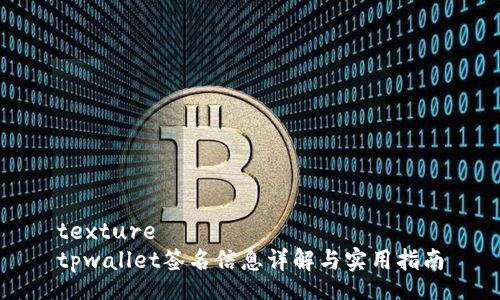 texture
tpwallet签名信息详解与实用指南