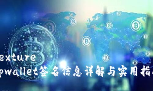 texture
tpwallet签名信息详解与实用指南