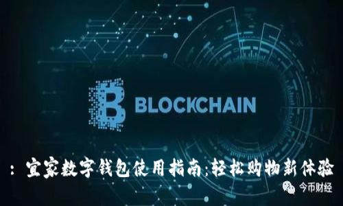 : 宜家数字钱包使用指南：轻松购物新体验