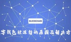 数字钱包被冻结的原因及