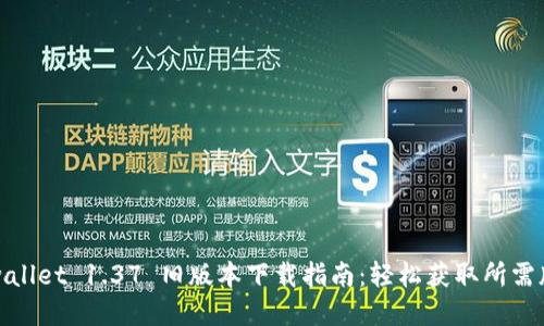 tpwallet 1.37 旧版本下载指南：轻松获取所需版本