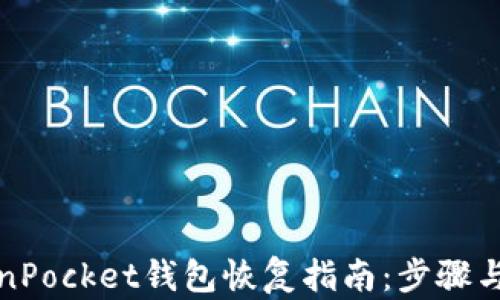 
TokenPocket钱包恢复指南：步骤与技巧