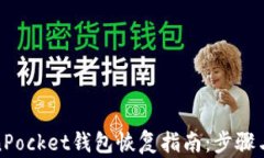 TokenPocket钱包恢复指南：步
