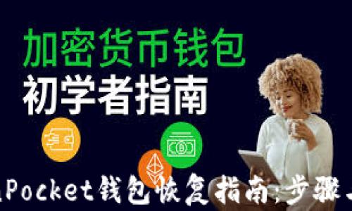 
TokenPocket钱包恢复指南：步骤与技巧