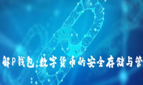 深入了解P钱包：数字货币的安全存储与管理利器
