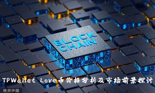 TPWallet Love币价格分析及市场前景探讨