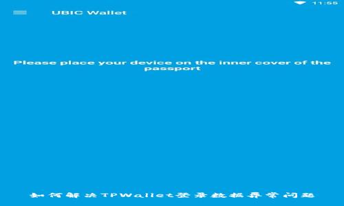 如何解决TPWallet登录数据异常问题