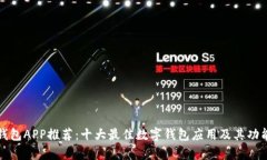 数字钱包APP推荐：十大最