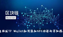 电脑版TP Wallet如何添加N