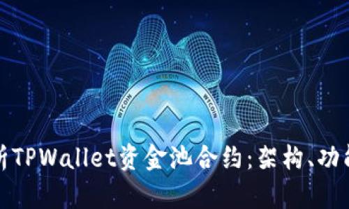 深入解析TPWallet资金池合约：架构、功能与优势