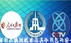 jiaotong    全面解析区块链