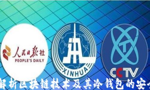 
jiaotong
    全面解析区块链技术及其冷钱包的安全性与应用