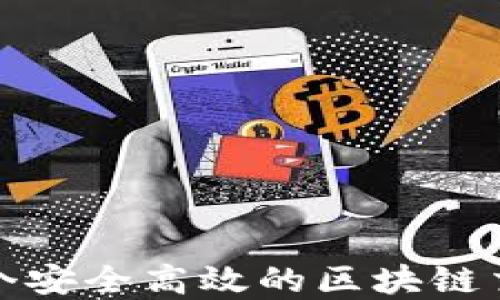 
如何构建一个安全高效的区块链交易钱包源码