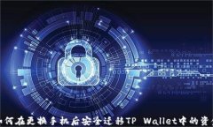 如何在更换手机后安全迁