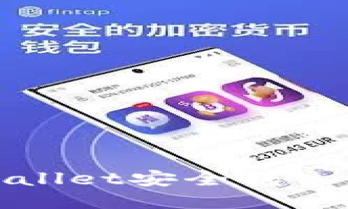 如何通过TPWallet安全转入EOS：全面指南
