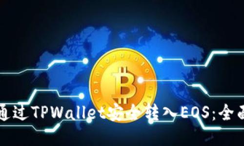 如何通过TPWallet安全转入EOS：全面指南