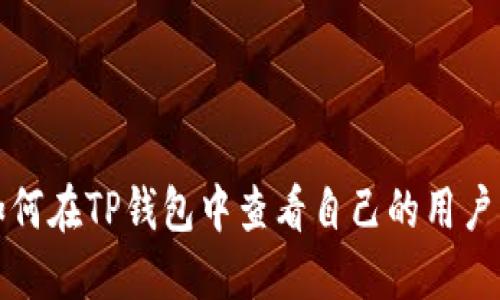 如何在TP钱包中查看自己的用户名