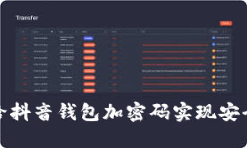 如何给抖音钱包加密码实现安全保护