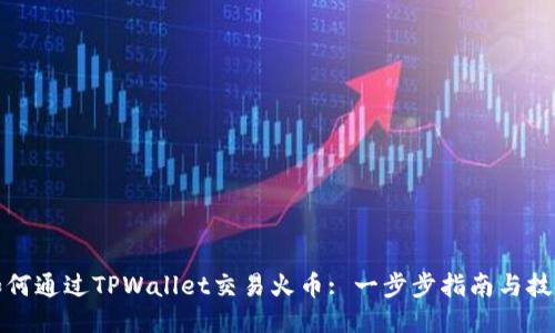如何通过TPWallet交易火币: 一步步指南与技巧