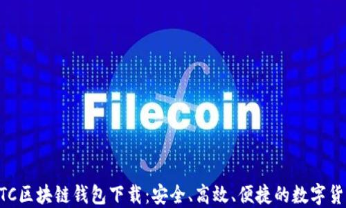 
香港亚视ATC区块链钱包下载：安全、高效、便捷的数字货币管理工具