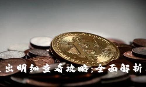 数字钱包支出明细查看攻略：全面解析与实用技巧