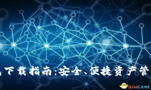 区块链钱包下载指南：安全、便捷资产管理最佳选择