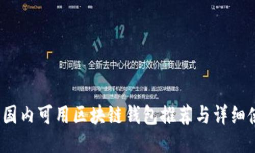2023年国内可用区块链钱包推荐与详细使用指南