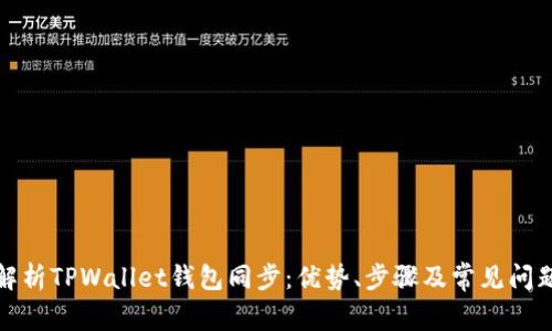 彻底解析TPWallet钱包同步：优势、步骤及常见问题解答
