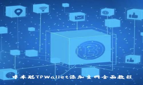 中本聪TPWallet添加主网全面教程