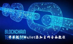 中本聪TPWallet添加主网全面