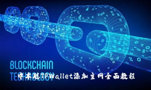 中本聪TPWallet添加主网全面教程