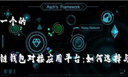 思考一个的


区块链钱包对接应用平台：如何选择与使用