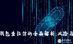 数字钱包查征信的全面解