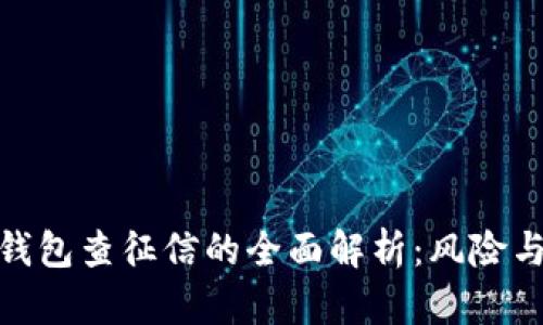 数字钱包查征信的全面解析：风险与现状