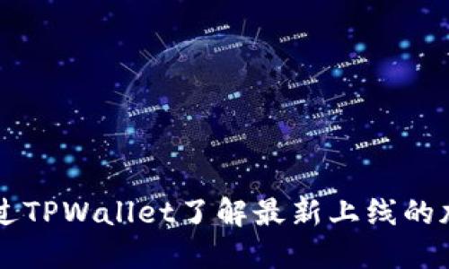 如何通过TPWallet了解最新上线的加密货币