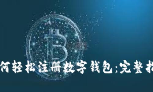 如何轻松注册数字钱包：完整指南