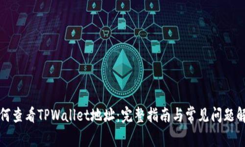如何查看TPWallet地址：完整指南与常见问题解析