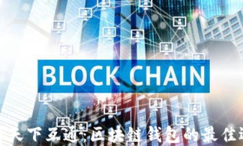 
选择天下互通：区块链钱包的最佳选择