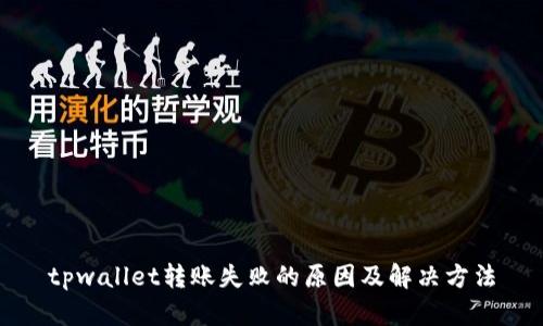 tpwallet转账失败的原因及解决方法