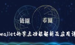 tpwallet的节点功能解析及应