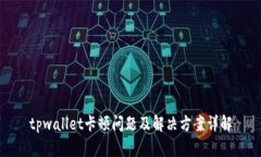tpwallet卡顿问题及解决方案