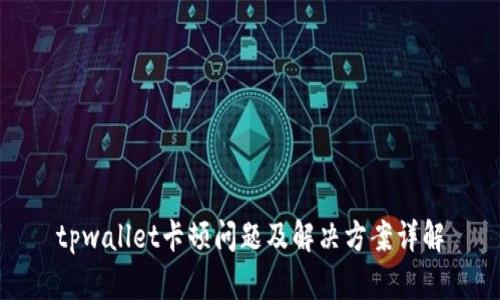 tpwallet卡顿问题及解决方案详解