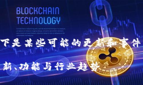 关于tpwallet最近发生的动态，以下是某些可能的更新和事件，您可以根据最新的信息进行调整：

### TPWallet最近动态：探索更新、功能与行业趋势